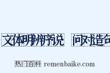 文体明辨序说·问对造句是什么意思的图片